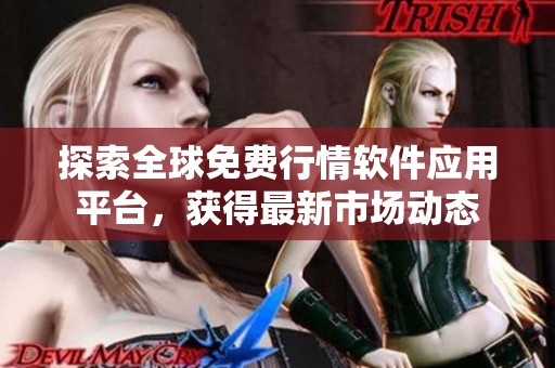 探索全球免费行情软件应用平台，获得最新市场动态