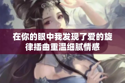 在你的眼中我发现了爱的旋律插曲重温细腻情感