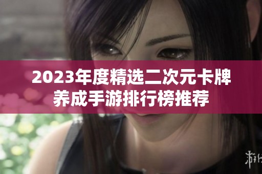 2023年度精选二次元卡牌养成手游排行榜推荐