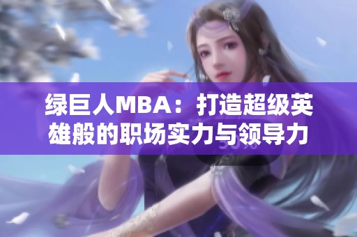 绿巨人MBA：打造超级英雄般的职场实力与领导力