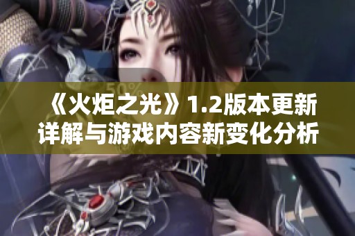 《火炬之光》1.2版本更新详解与游戏内容新变化分析