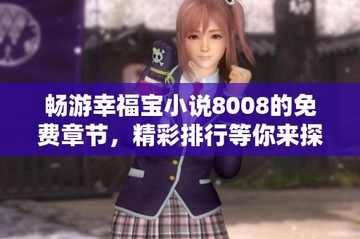 畅游幸福宝小说8008的免费章节，精彩排行等你来探索