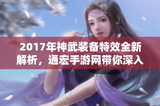 2017年神武装备特效全新解析，通宏手游网带你深入了解