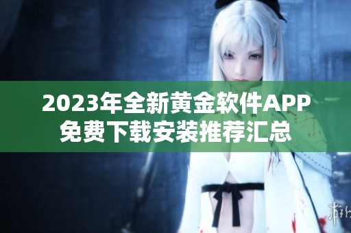 2023年全新黄金软件APP免费下载安装推荐汇总
