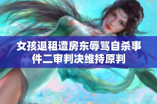 女孩退租遭房东辱骂自杀事件二审判决维持原判