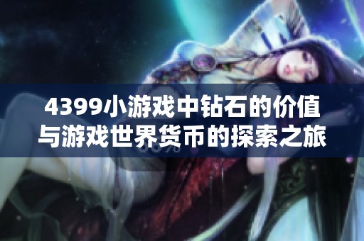 4399小游戏中钻石的价值与游戏世界货币的探索之旅