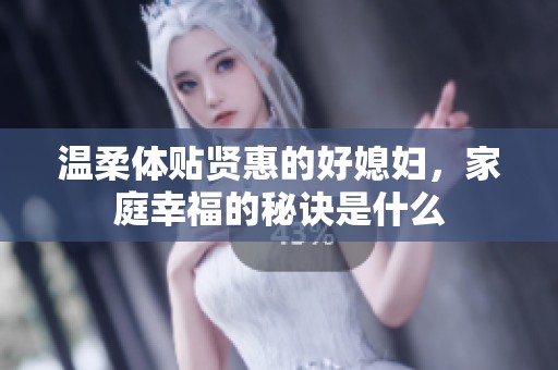 温柔体贴贤惠的好媳妇，家庭幸福的秘诀是什么
