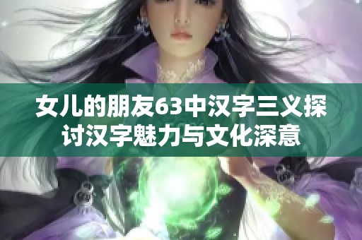 女儿的朋友63中汉字三义探讨汉字魅力与文化深意