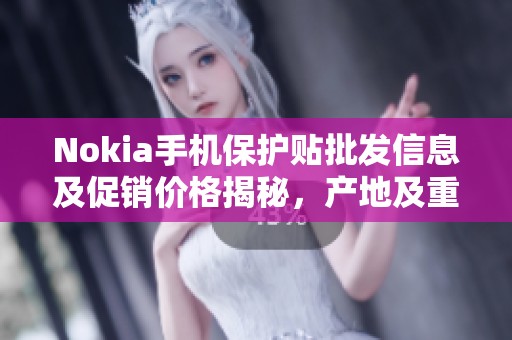 Nokia手机保护贴批发信息及促销价格揭秘，产地及重量详解
