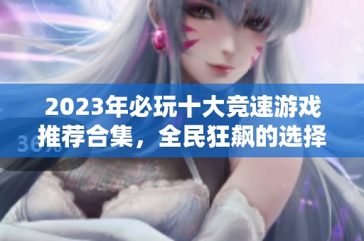 2023年必玩十大竞速游戏推荐合集，全民狂飙的选择