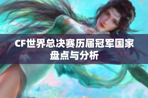 CF世界总决赛历届冠军国家盘点与分析