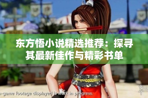 东方悟小说精选推荐：探寻其最新佳作与精彩书单