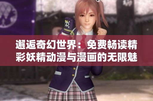 邂逅奇幻世界：免费畅读精彩妖精动漫与漫画的无限魅力