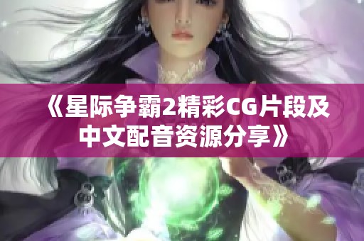 《星际争霸2精彩CG片段及中文配音资源分享》