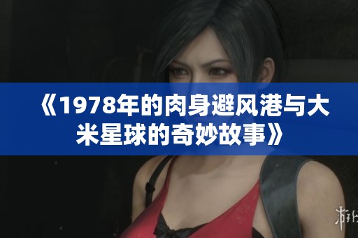 《1978年的肉身避风港与大米星球的奇妙故事》