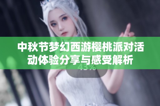 中秋节梦幻西游樱桃派对活动体验分享与感受解析