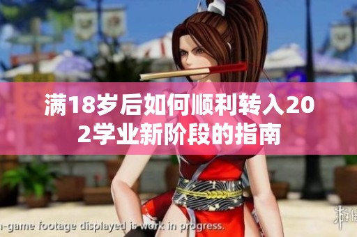 满18岁后如何顺利转入202学业新阶段的指南