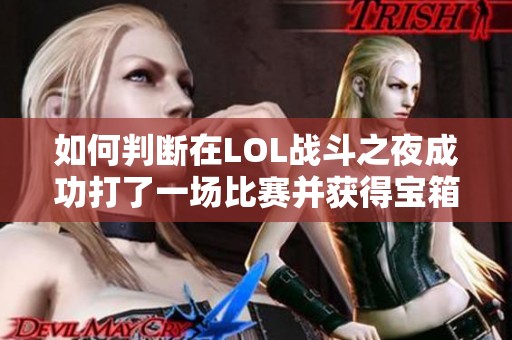 如何判断在LOL战斗之夜成功打了一场比赛并获得宝箱