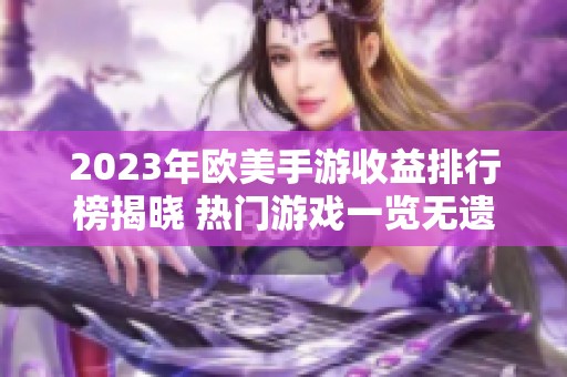 2023年欧美手游收益排行榜揭晓 热门游戏一览无遗