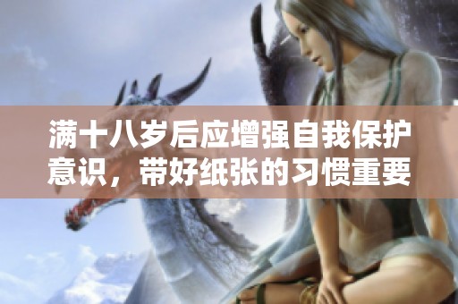满十八岁后应增强自我保护意识，带好纸张的习惯重要性