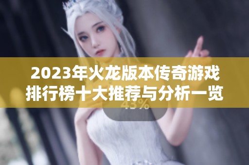 2023年火龙版本传奇游戏排行榜十大推荐与分析一览