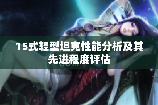 15式轻型坦克性能分析及其先进程度评估