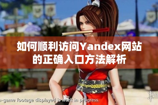 如何顺利访问Yandex网站的正确入口方法解析