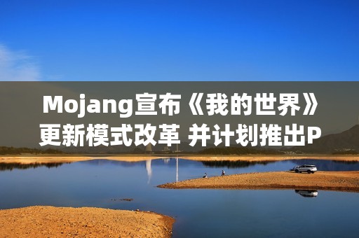Mojang宣布《我的世界》更新模式改革 并计划推出PS5版本