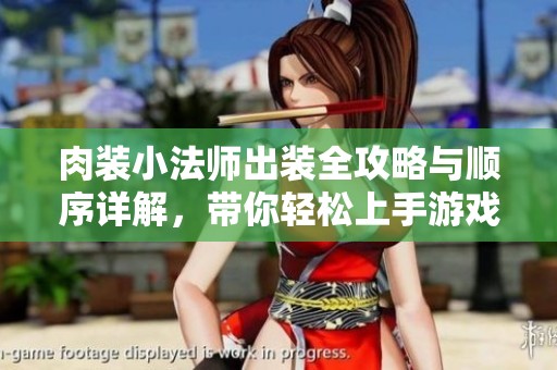 肉装小法师出装全攻略与顺序详解，带你轻松上手游戏