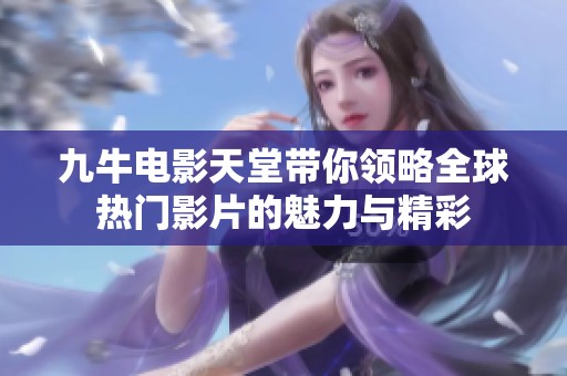 九牛电影天堂带你领略全球热门影片的魅力与精彩