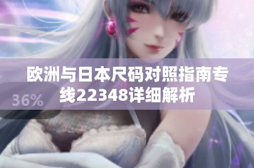 欧洲与日本尺码对照指南专线22348详细解析