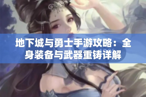 地下城与勇士手游攻略：全身装备与武器重铸详解