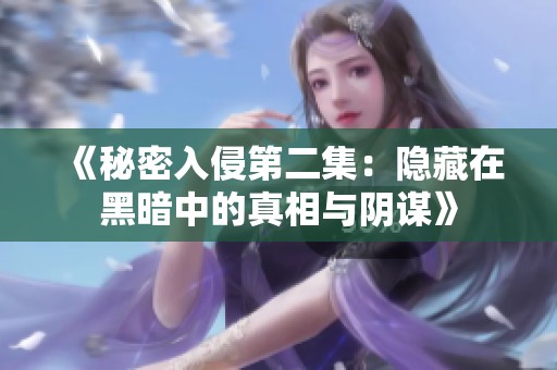 《秘密入侵第二集：隐藏在黑暗中的真相与阴谋》
