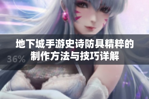地下城手游史诗防具精粹的制作方法与技巧详解