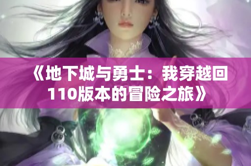 《地下城与勇士：我穿越回110版本的冒险之旅》