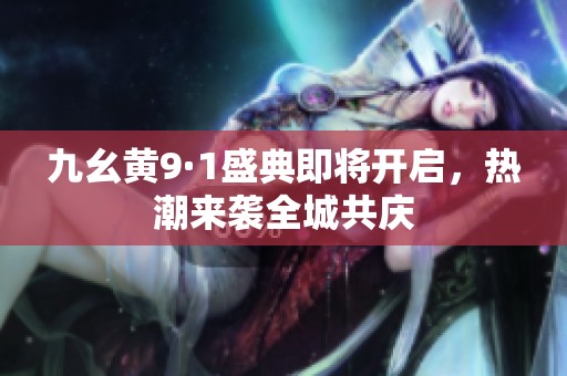 九幺黄9·1盛典即将开启，热潮来袭全城共庆