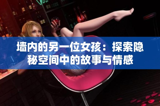 墙内的另一位女孩：探索隐秘空间中的故事与情感
