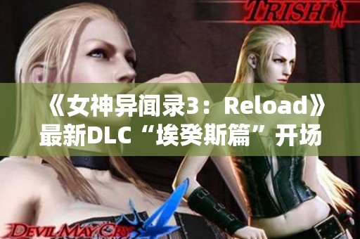 《女神异闻录3：Reload》最新DLC“埃癸斯篇”开场动画震撼揭晓