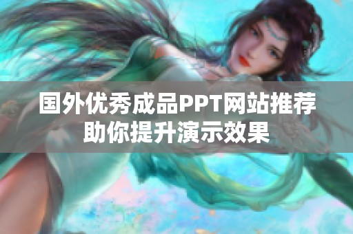 国外优秀成品PPT网站推荐助你提升演示效果