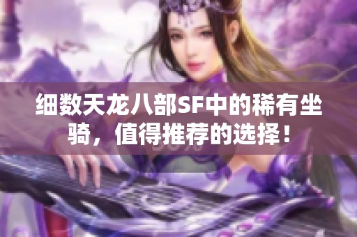 细数天龙八部SF中的稀有坐骑，值得推荐的选择！