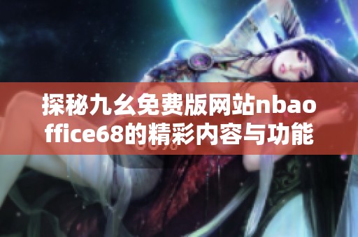 探秘九幺免费版网站nbaoffice68的精彩内容与功能解析