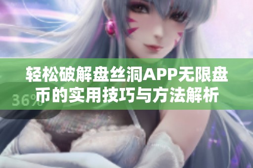 轻松破解盘丝洞APP无限盘币的实用技巧与方法解析