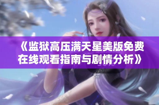 《监狱高压满天星美版免费在线观看指南与剧情分析》