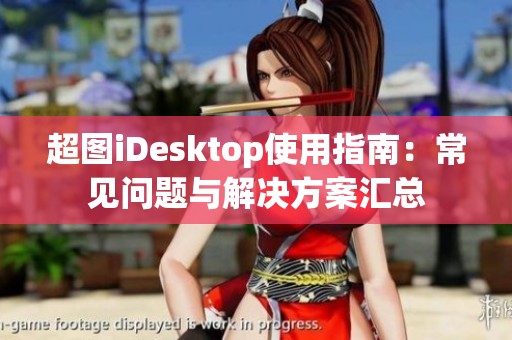 超图iDesktop使用指南：常见问题与解决方案汇总
