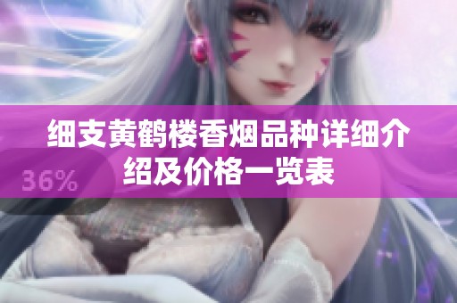 细支黄鹤楼香烟品种详细介绍及价格一览表