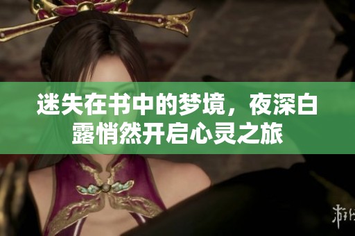 迷失在书中的梦境，夜深白露悄然开启心灵之旅