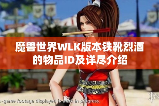 魔兽世界WLK版本铁靴烈酒的物品ID及详尽介绍