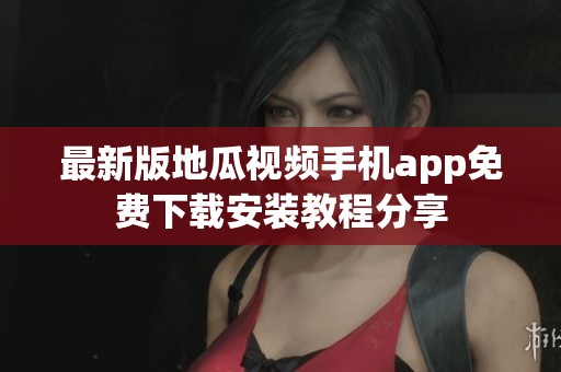 最新版地瓜视频手机app免费下载安装教程分享