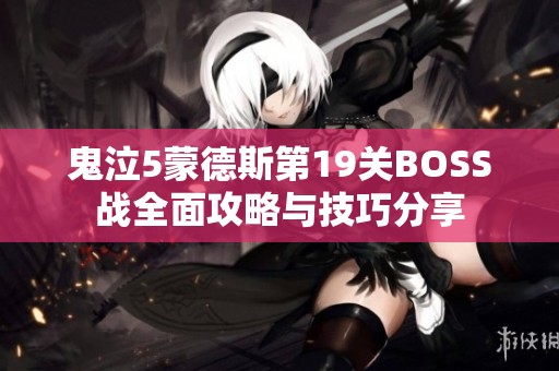 鬼泣5蒙德斯第19关BOSS战全面攻略与技巧分享
