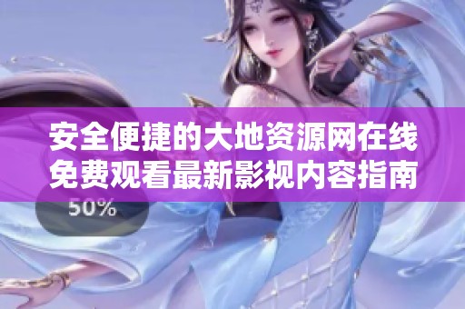 安全便捷的大地资源网在线免费观看最新影视内容指南